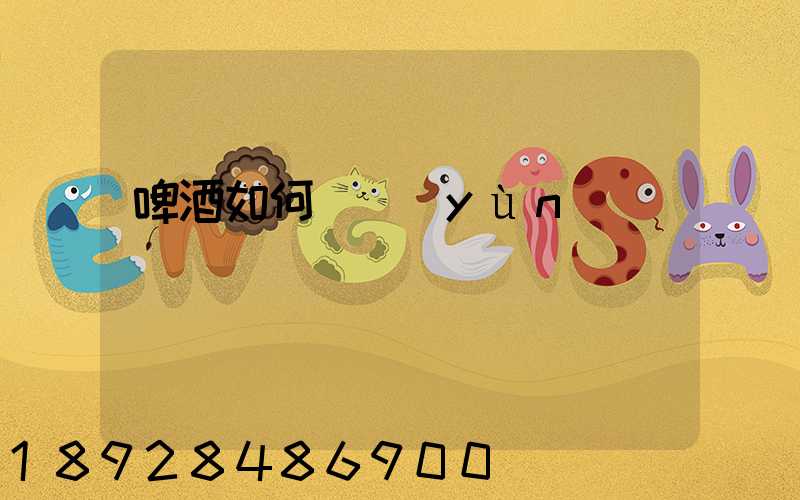 啤酒如何貨運(yùn)