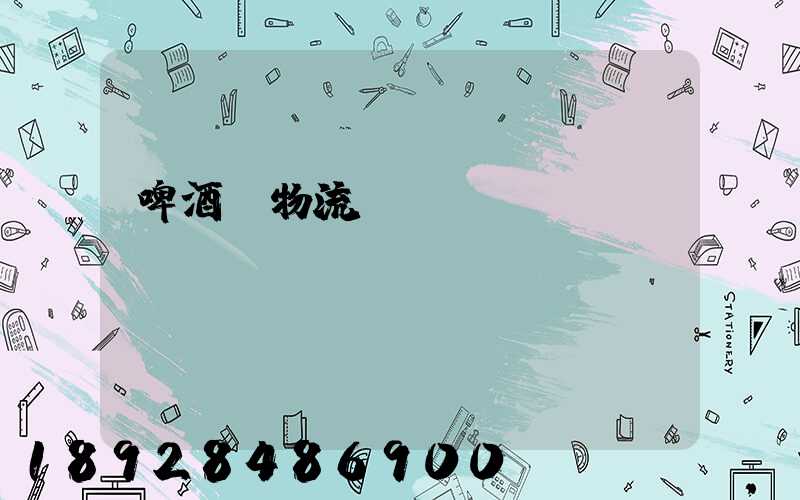 啤酒廠物流運輸