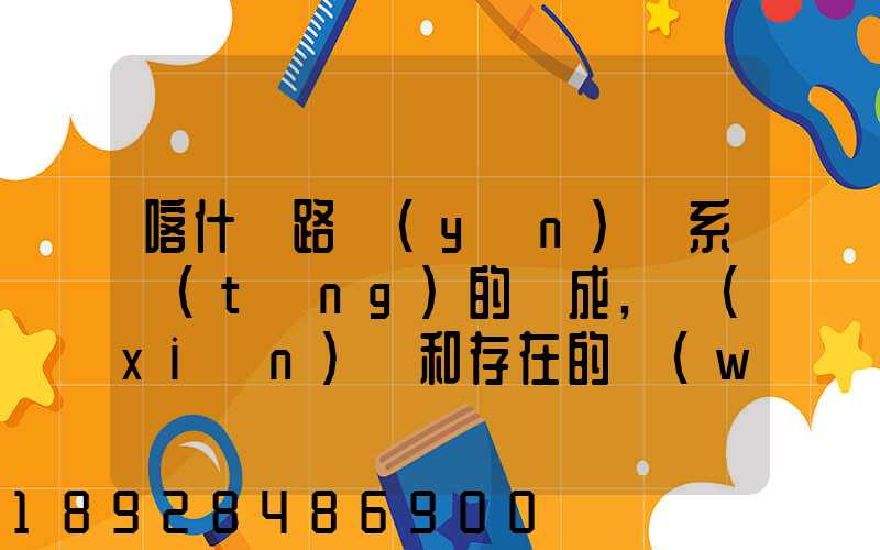 喀什鐵路運(yùn)輸系統(tǒng)的組成,現(xiàn)狀和存在的問(wèn)題