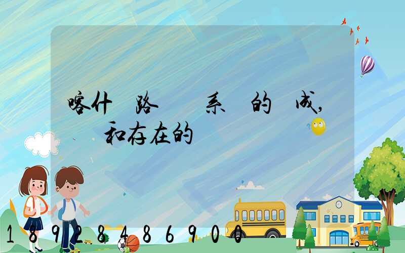 喀什鐵路運輸系統的組成,現狀和存在的問題