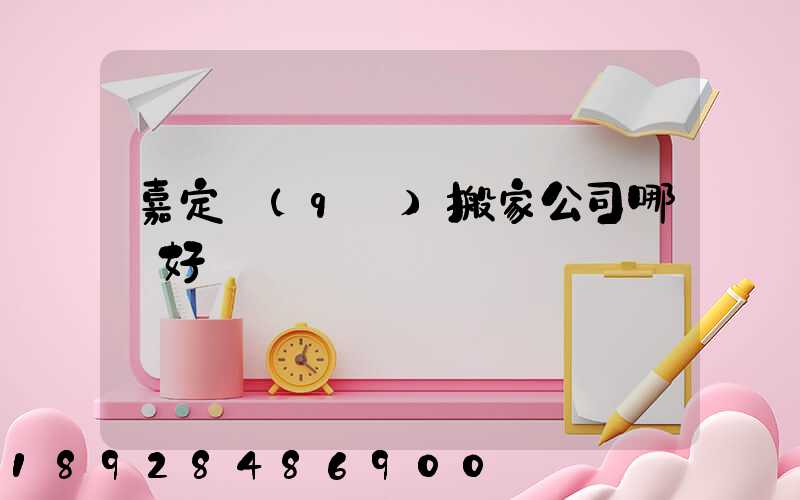 嘉定區(qū)搬家公司哪個好