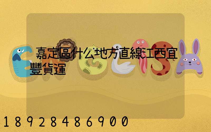 嘉定區什么地方直線江西宜豐貨運