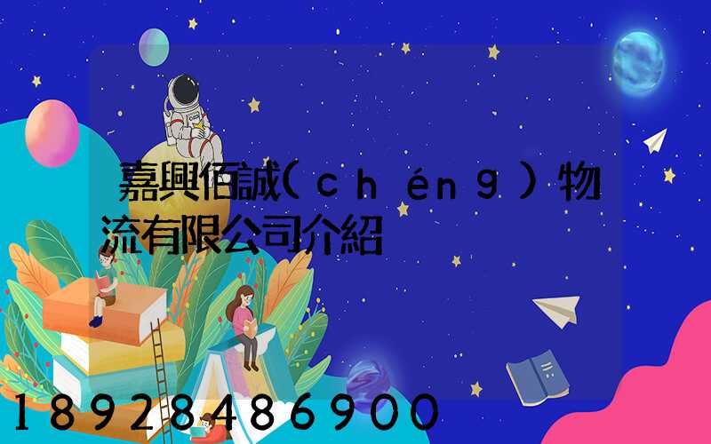 嘉興佰誠(chéng)物流有限公司介紹