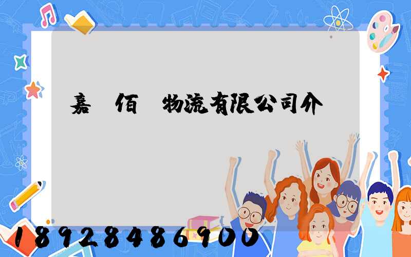 嘉興佰誠物流有限公司介紹