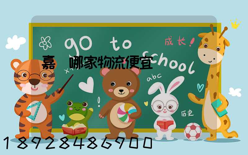 嘉興哪家物流便宜