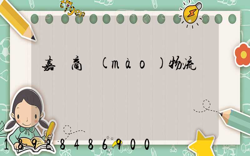 嘉興商貿(mào)物流運輸