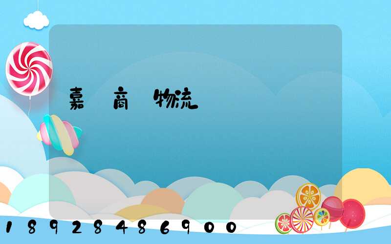 嘉興商貿物流運輸