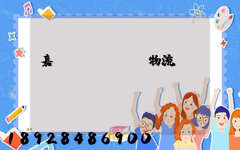 嘉興專業(yè)物流運(yùn)輸