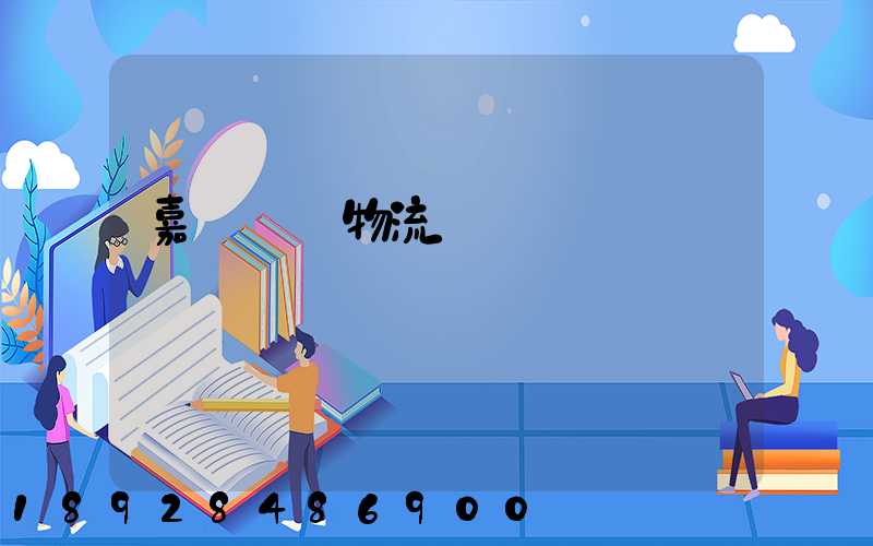 嘉興專業物流運輸