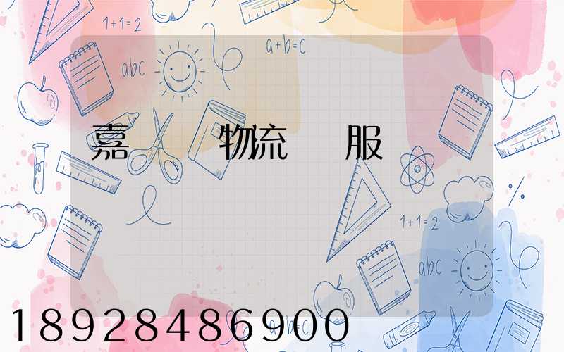 嘉興專業物流運輸服務