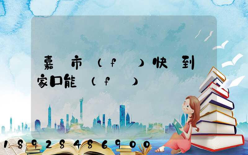 嘉興市發(fā)快遞到張家口能發(fā)嗎