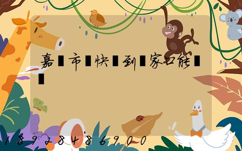 嘉興市發快遞到張家口能發嗎