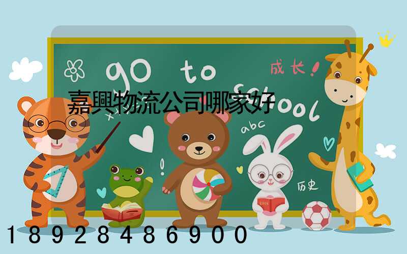 嘉興物流公司哪家好