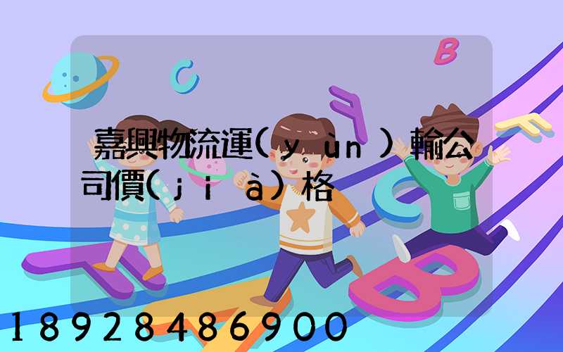 嘉興物流運(yùn)輸公司價(jià)格