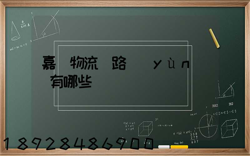 嘉興物流鐵路運(yùn)輸有哪些