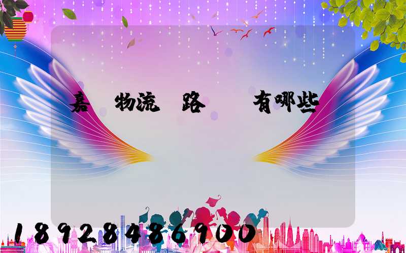 嘉興物流鐵路運輸有哪些