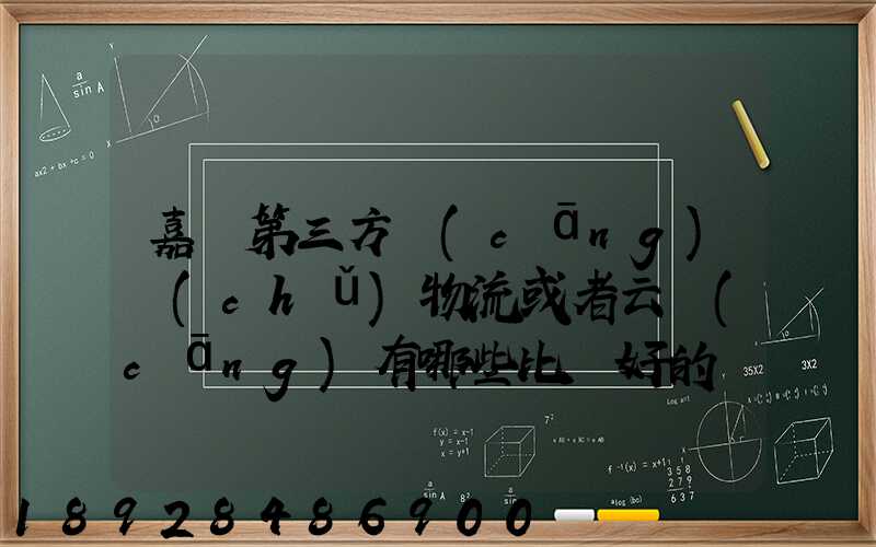 嘉興第三方倉(cāng)儲(chǔ)物流或者云倉(cāng)有哪些比較好的