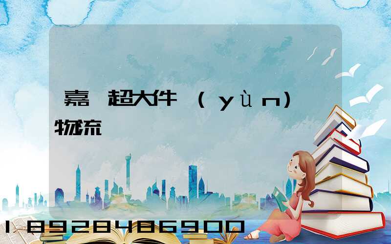 嘉興超大件運(yùn)輸物流