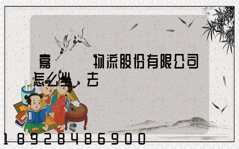 嘉誠國際物流股份有限公司怎么坐車去