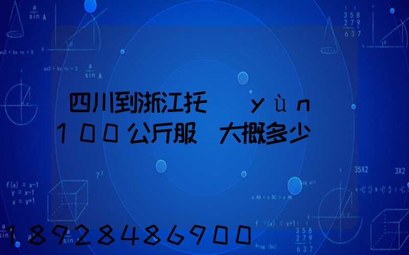 四川到浙江托運(yùn)100公斤服裝大概多少錢