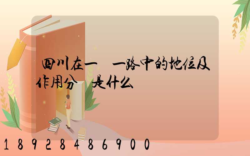 四川在一帶一路中的地位及作用分別是什么