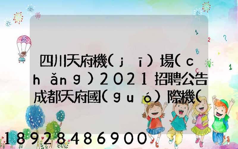 四川天府機(jī)場(chǎng)2021招聘公告成都天府國(guó)際機(jī)場(chǎng)招聘公告