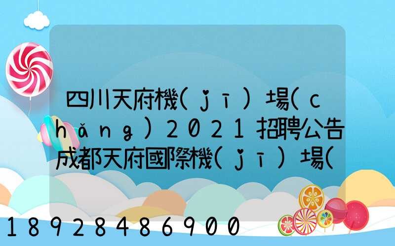 四川天府機(jī)場(chǎng)2021招聘公告成都天府國際機(jī)場(chǎng)招聘公告