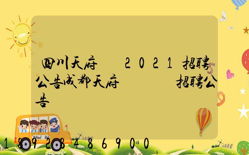 四川天府機場2021招聘公告成都天府國際機場招聘公告