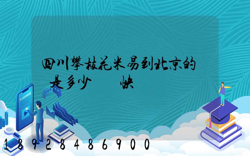 四川攀枝花米易到北京的運費是多少順豐快遞
