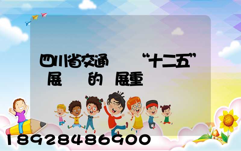 四川省交通運輸“十二五”發展規劃的發展重點