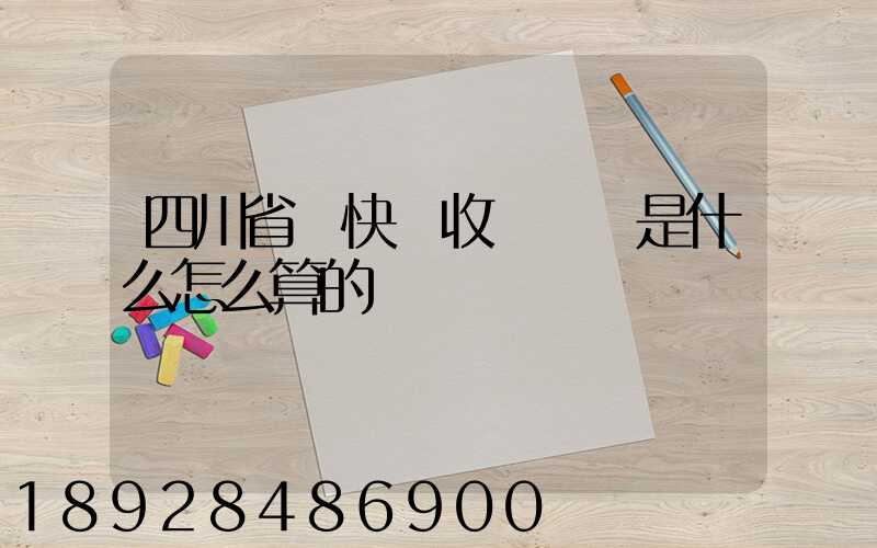 四川省內快遞收費標準是什么怎么算的