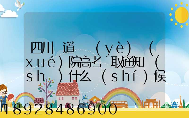 四川鐵道職業(yè)學(xué)院高考錄取通知書(shū)什么時(shí)候發(fā)放,附EMS快遞查詢方法