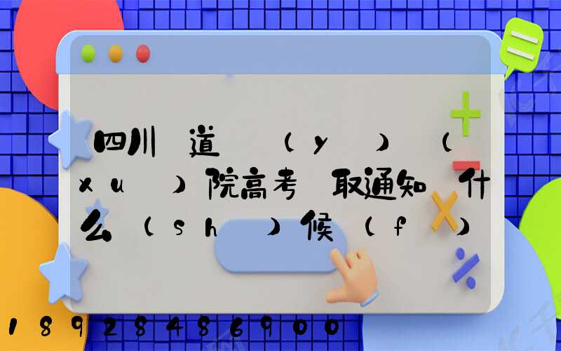 四川鐵道職業(yè)學(xué)院高考錄取通知書什么時(shí)候發(fā)放,附EMS快遞查詢方法