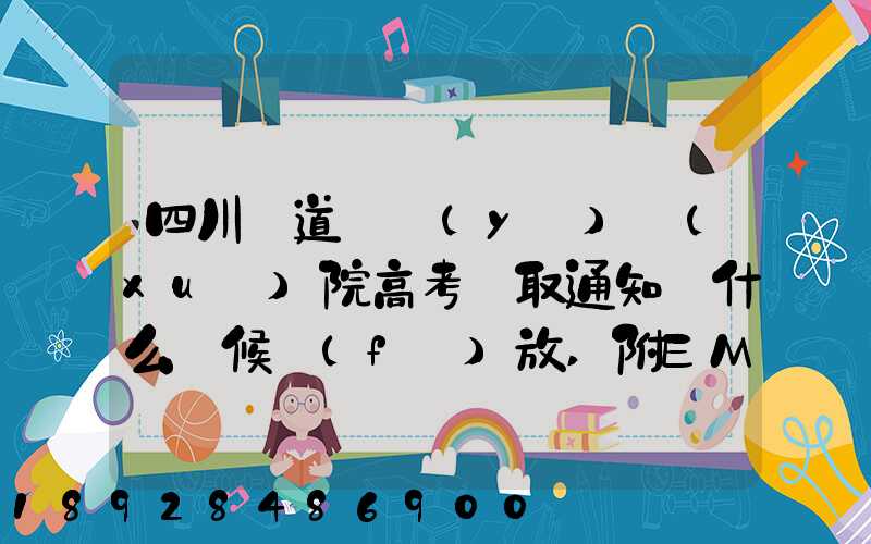 四川鐵道職業(yè)學(xué)院高考錄取通知書什么時候發(fā)放,附EMS快遞查詢方法