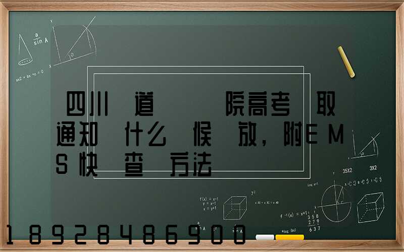 四川鐵道職業學院高考錄取通知書什么時候發放,附EMS快遞查詢方法