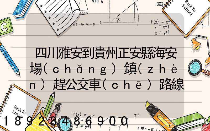 四川雅安到貴州正安縣海安場(chǎng)鎮(zhèn)趕公交車(chē)路線