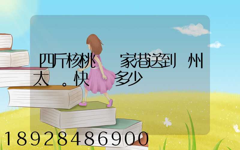 四斤核桃從張家港送到蘇州太倉。快遞費多少錢