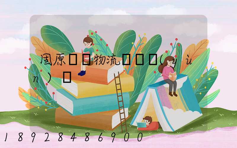 固原國際物流專線運(yùn)輸