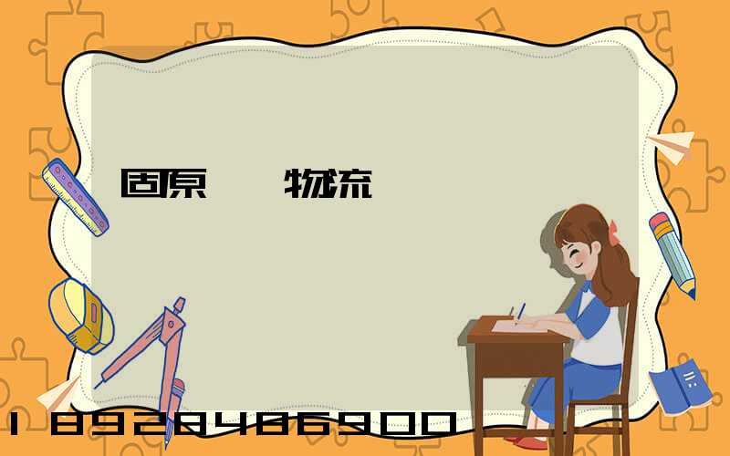 固原國際物流專線運輸