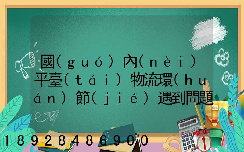 國(guó)內(nèi)平臺(tái)物流環(huán)節(jié)遇到問題通常有哪些因素