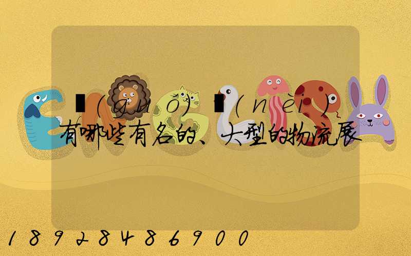 國(guó)內(nèi)有哪些有名的、大型的物流展