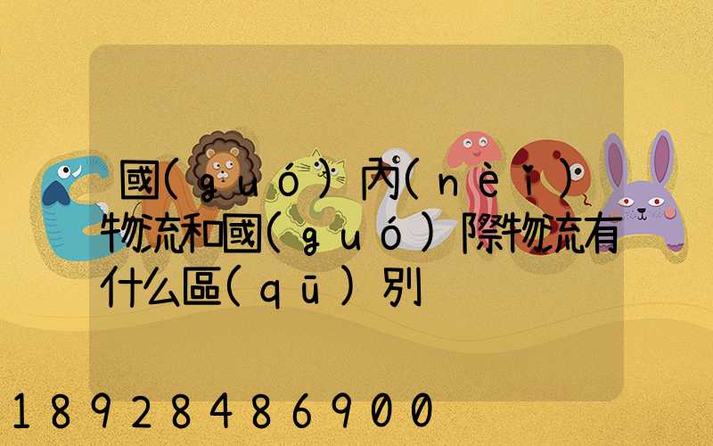 國(guó)內(nèi)物流和國(guó)際物流有什么區(qū)別