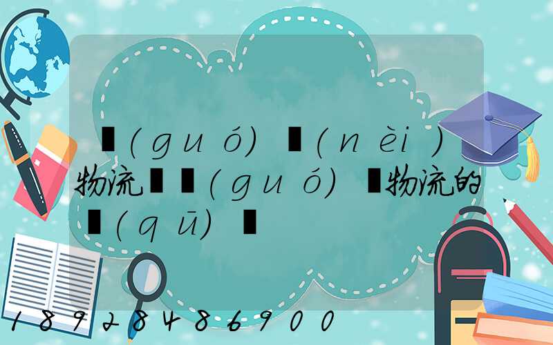國(guó)內(nèi)物流與國(guó)際物流的區(qū)別