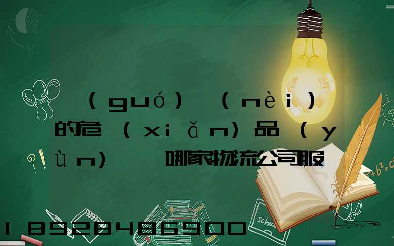國(guó)內(nèi)的危險(xiǎn)品運(yùn)輸,哪家物流公司服務(wù)好,實(shí)力強(qiáng)大自有危險(xiǎn)品車輛...