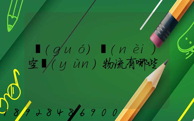 國(guó)內(nèi)空運(yùn)物流有哪些