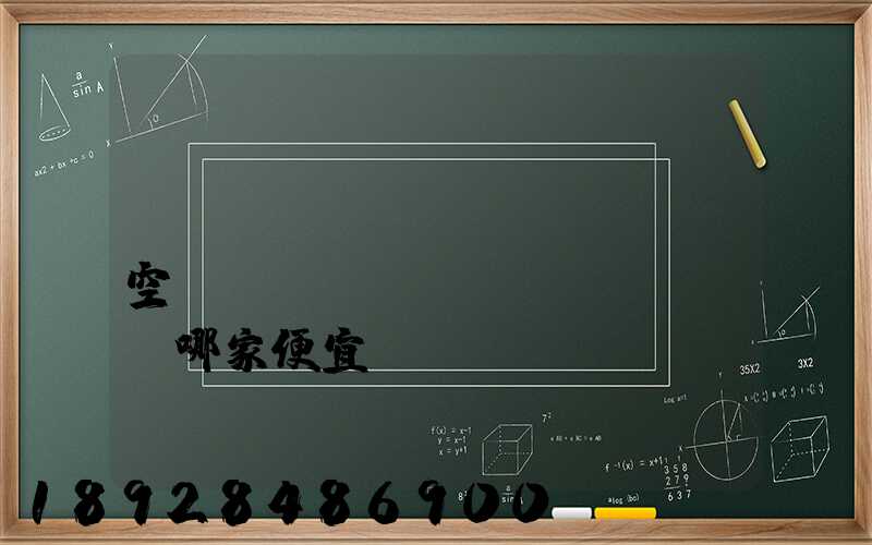 國(guó)內(nèi)空運(yùn)運(yùn)輸哪家便宜？