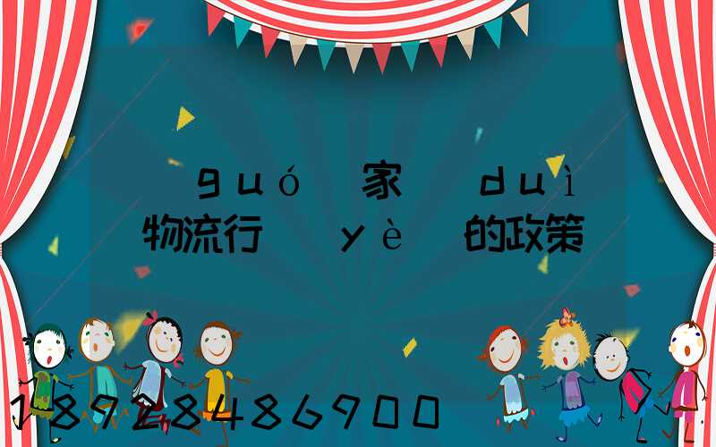 國(guó)家對(duì)物流行業(yè)的政策