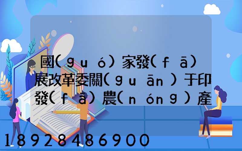 國(guó)家發(fā)展改革委關(guān)于印發(fā)農(nóng)產(chǎn)品冷鏈物流發(fā)展規(guī)劃的通知的權(quán)威解讀...
