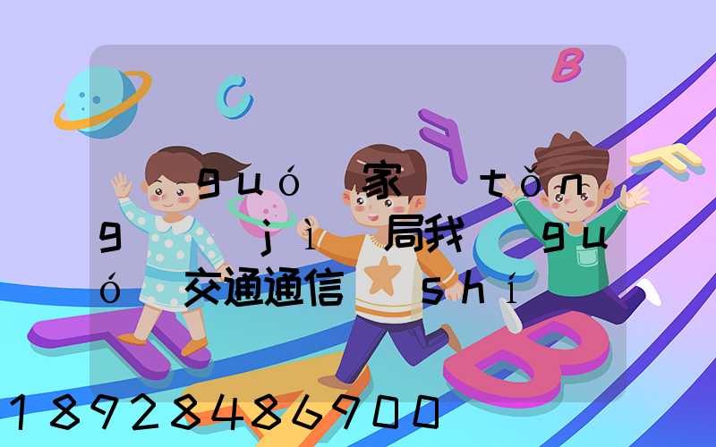 國(guó)家統(tǒng)計(jì)局我國(guó)交通通信實(shí)現(xiàn)跨越式發(fā)展,還有哪些信息值得關(guān)注_百度...