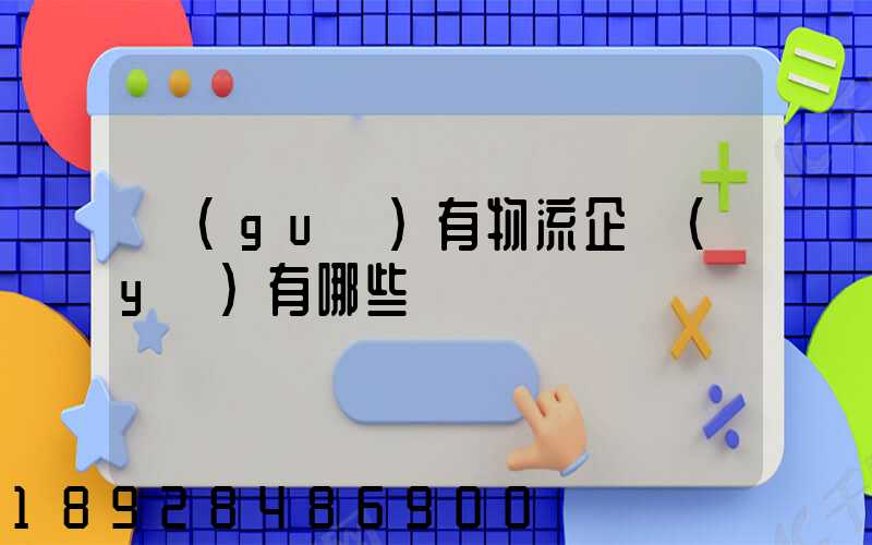 國(guó)有物流企業(yè)有哪些